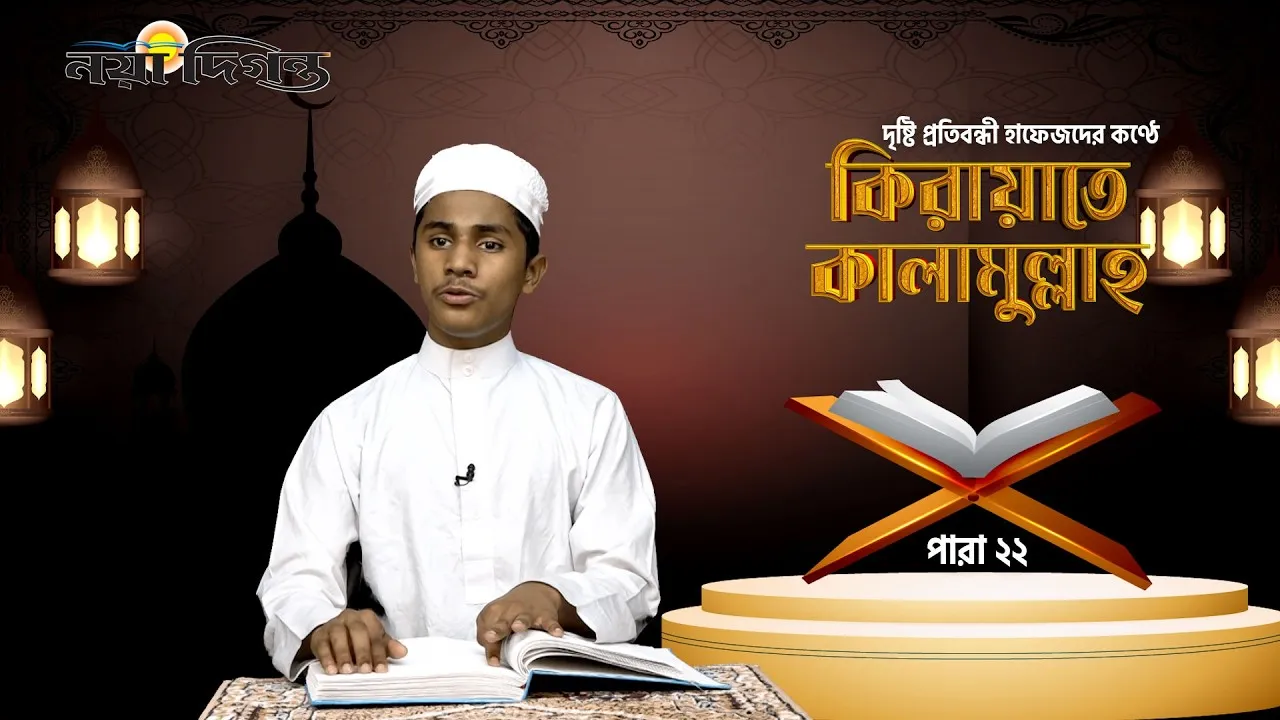 দৃষ্টি প্রতিবন্ধী হাফেজদের কণ্ঠে কিরায়াতে কালামুল্লাহ, পারা ২২