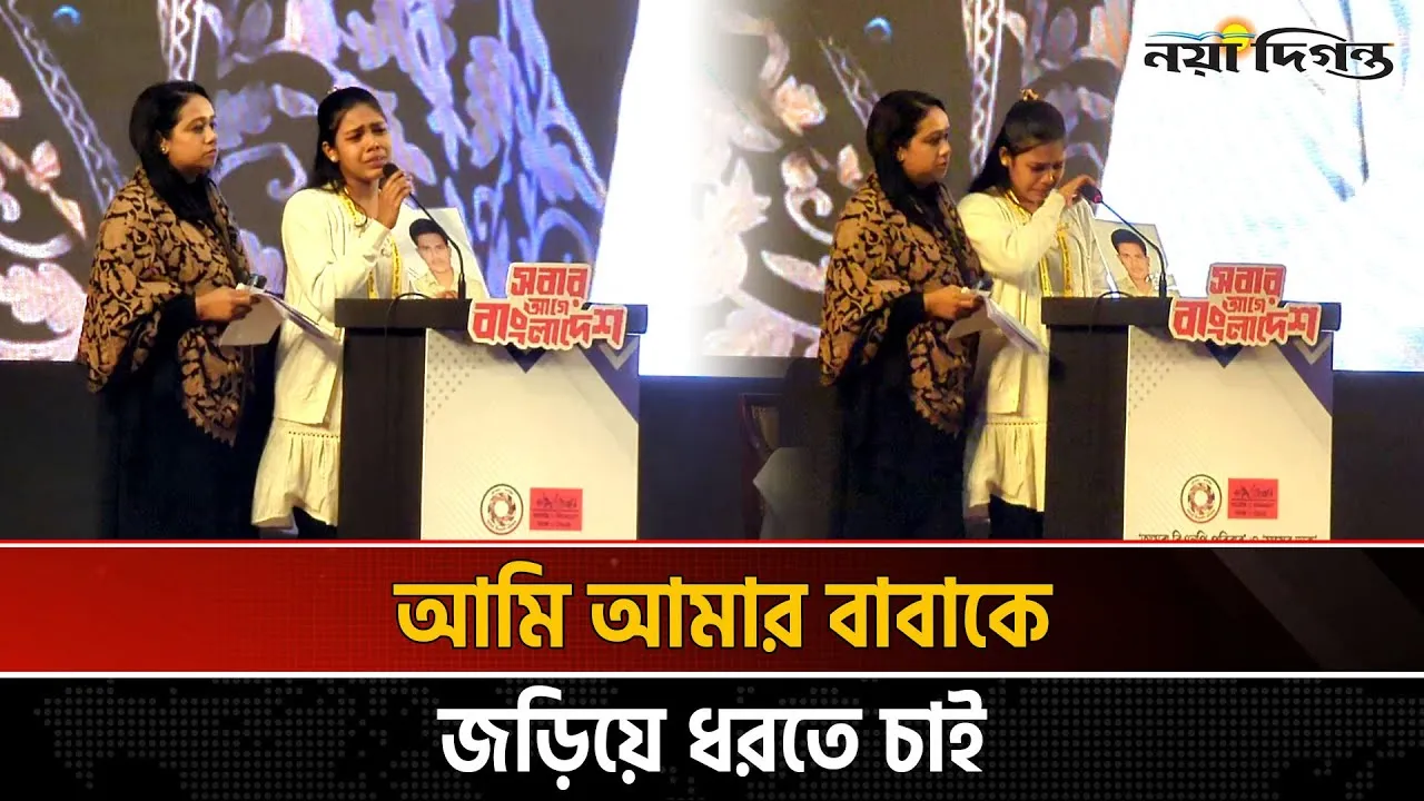 বাবা গুম; তারেক রহমানের কাছে বিচার চেয়ে কাঁদলেন মেয়ে