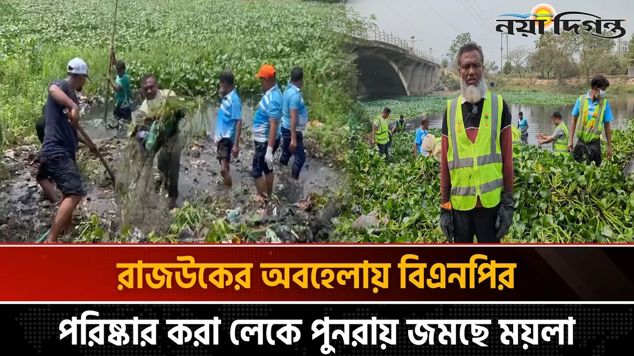 দু’দফায় টানা ৭০ দিন নিজস্ব অর্থায়নে লেক পরিষ্কার করলো বিএনপি