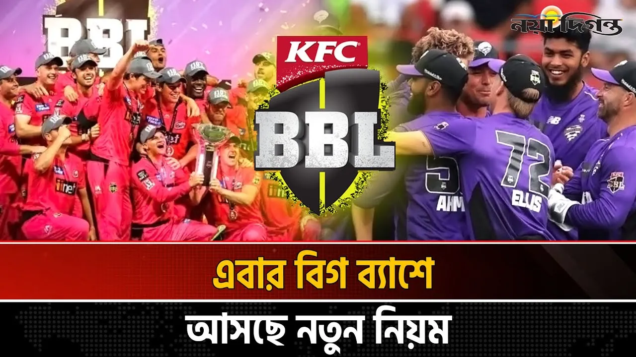 ইম্প্যাক্ট প্লেয়ারের পর নতুন চমক, বিগ ব্যাশে ডেজিগনেটেড ব্যাটার নিয়ম