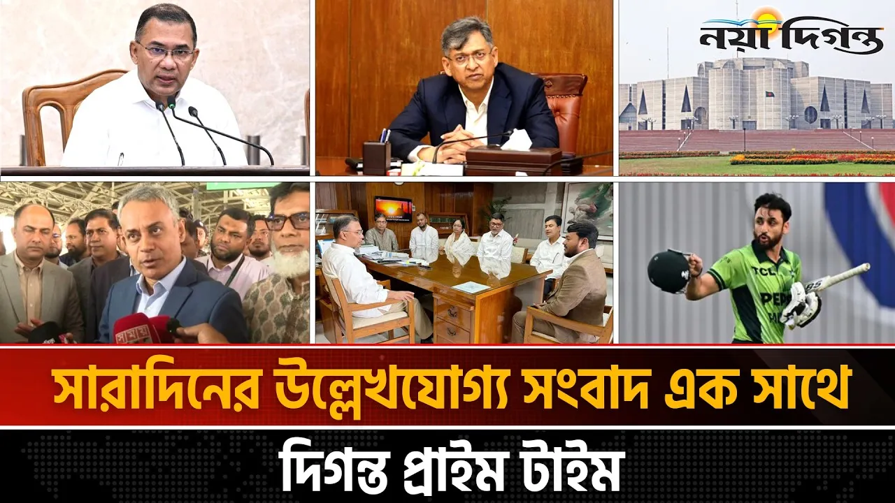 দিনের সব আলোচিত সংবাদ || দিগন্ত প্রাইম টাইম