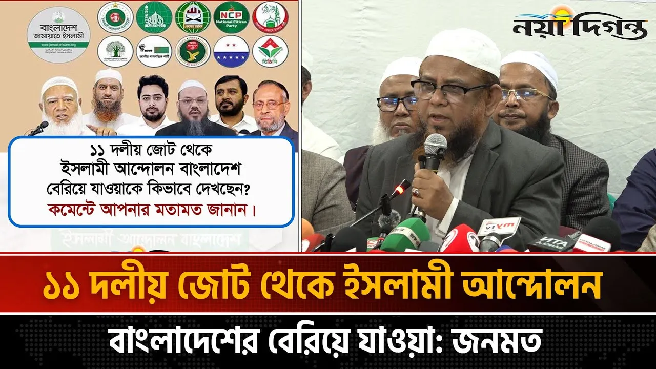 ১১ দলীয় জোটে ভাঙন ইসলামী আন্দোলনের প্রস্থানে মিশ্র প্রতিক্রিয়া