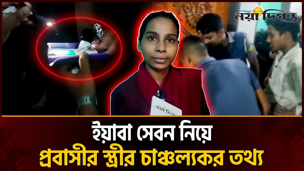 জিএমপির অভিযানে বেরিয়ে এলো মালয়েশিয়া প্রবাসীর স্ত্রীর চাঞ্চল্যকর তথ্য