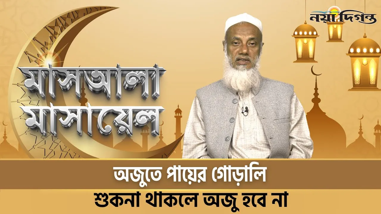 অজুতে পায়ের গোড়ালি শুকনা থাকলে অজু হবে না