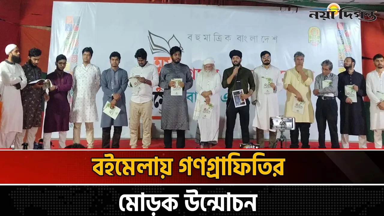 জুলাই অভ্যুত্থানের ভাবনা নিয়ে ‘গণগ্রাফিতি’ ম্যাগাজিনের যাত্রা
