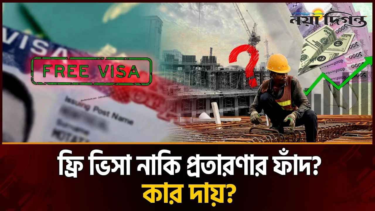ফ্রি ভিসায় মধ্যপ্রাচ্যে গিয়ে সর্বস্বান্ত, জেল খেটে ফিরছেন অনেক কর্মী