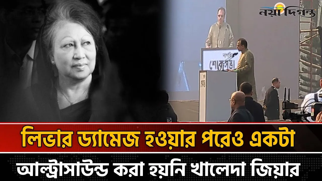 খালেদা জিয়াকে কিভাবে 'স্লো-পয়জনিং' করা হয়েছে মুখ খুললেন তার চিকিৎসক বোর্ডের প্রধান!