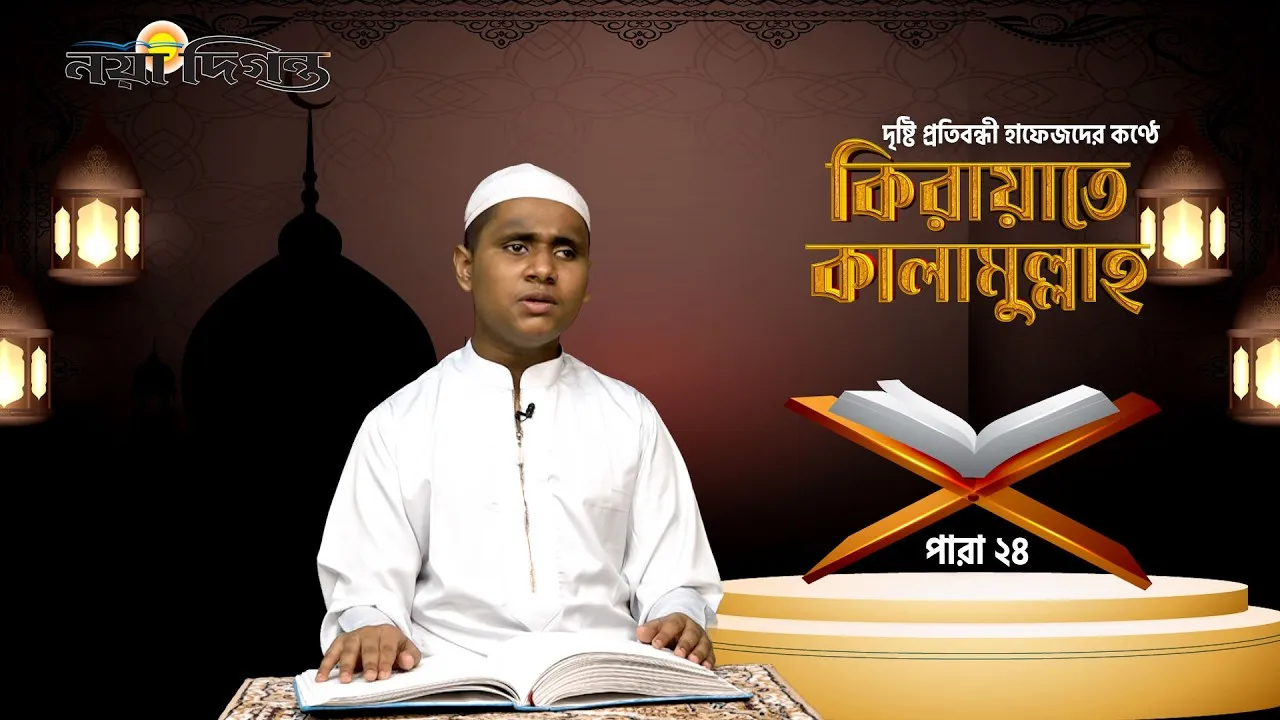 দৃষ্টি প্রতিবন্ধী হাফেজদের কণ্ঠে কিরায়াতে কালামুল্লাহ, পারা ২৪