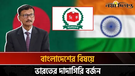 ভারতের নসীহতকে অগ্রাহ্য করল বাংলাদেশ