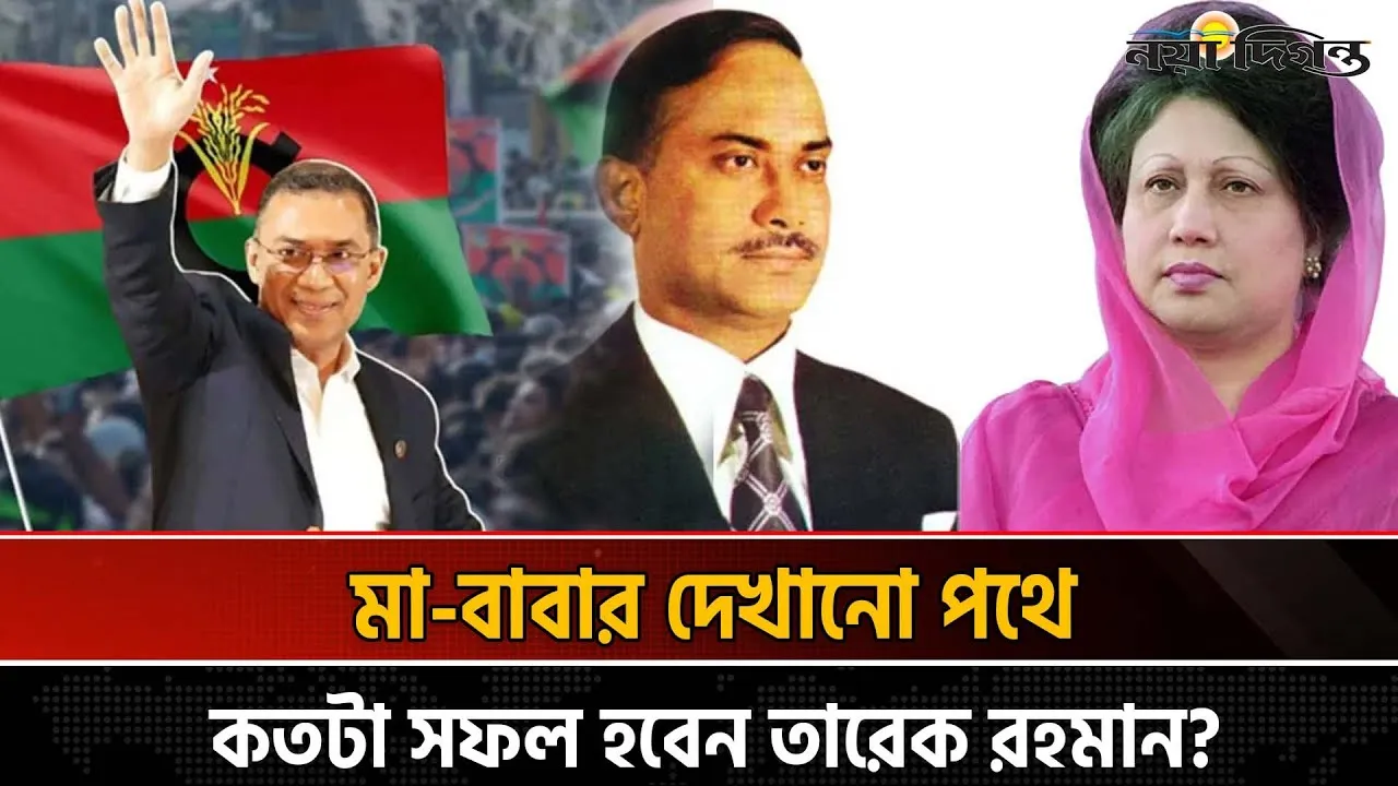 ভারপ্রাপ্ত থেকে চেয়ারম্যান: তারেক রহমানের ওপর কতটা আস্থা রাখছে দল ও জোট?