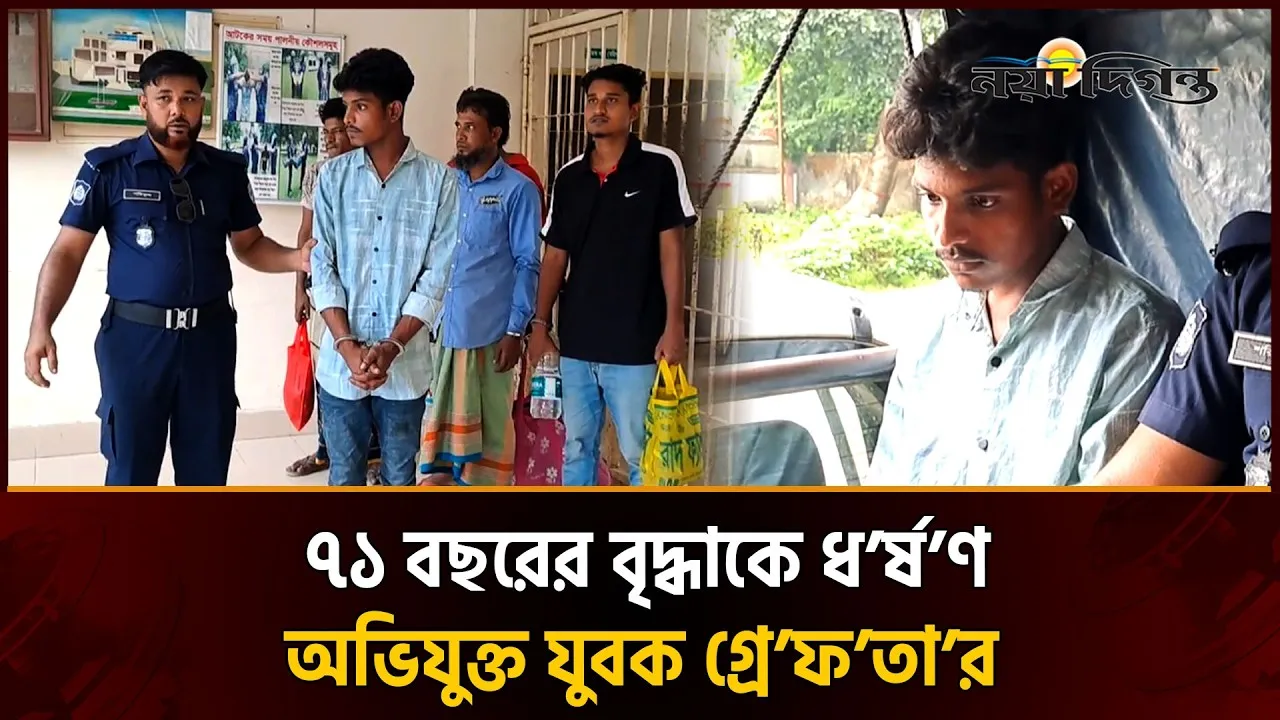 এবার ধর্ষণের শিকার ৭১ বছরের বৃদ্ধা!