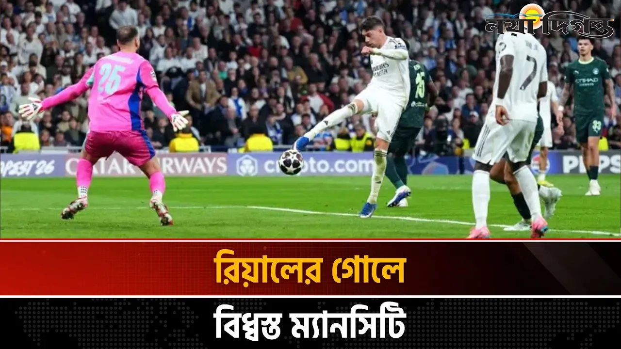 হ্যাটট্রিক গোলে সিটিকে উড়িয়ে দিলো রিয়াল মাদ্রিদ