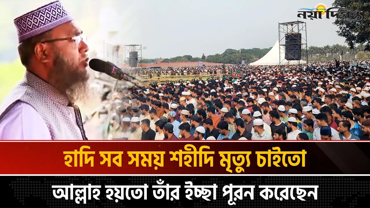 ভাইয়ের ইমামতিতে শহীদ ওসমান হাদির জানাজা সম্পন্ন, বিদ্রোহী কবির পাশে দাফন