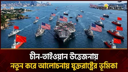ট্রাম্প - শি বৈঠকের পর নতুন প্রশ্ন সংকটে তাইওয়ানের পাশে থাকবে তো যুক্তরাষ্ট্র