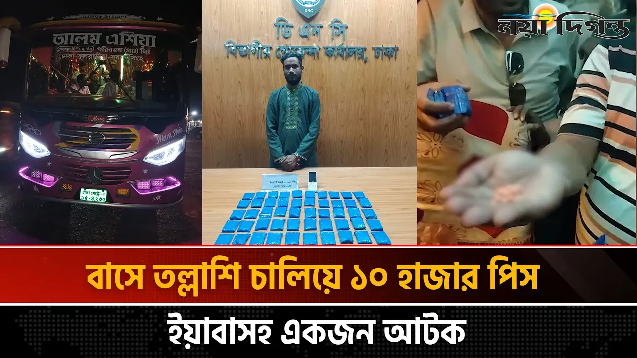 বাসে তল্লাশি চালিয়ে ১০ হাজার পিস ই য়া বা সহ একজন আটক