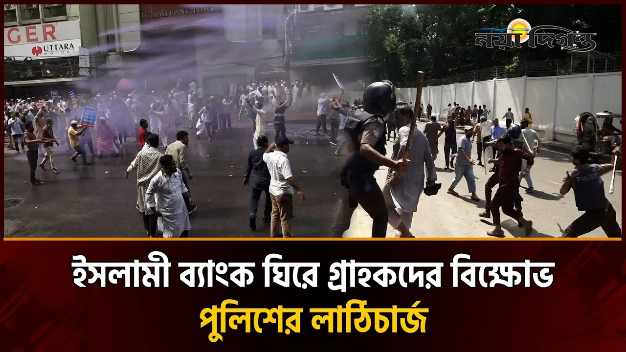 ইসলামী ব্যাংকের চেয়ারম্যান নিয়োগের প্রতিবাদে বিক্ষোভ, পুলিশের সাথে সংঘর্ষ