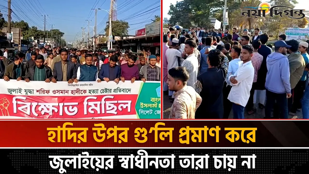 হাদিকে হত্যাচেষ্টার প্রতিবাদে সিলেটে ছাত্রশিবিরের বিক্ষোভ