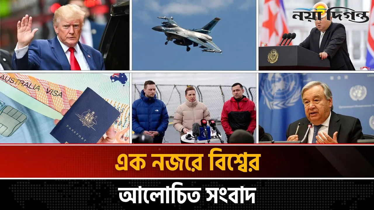 একনজরে বিশ্বের আলোচিত সংবাদ