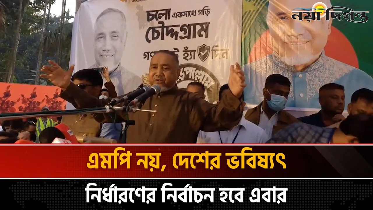 ১১ দলীয় জোট বিজয়ী হলে দেশে গুণগত পরিবর্তন হবে