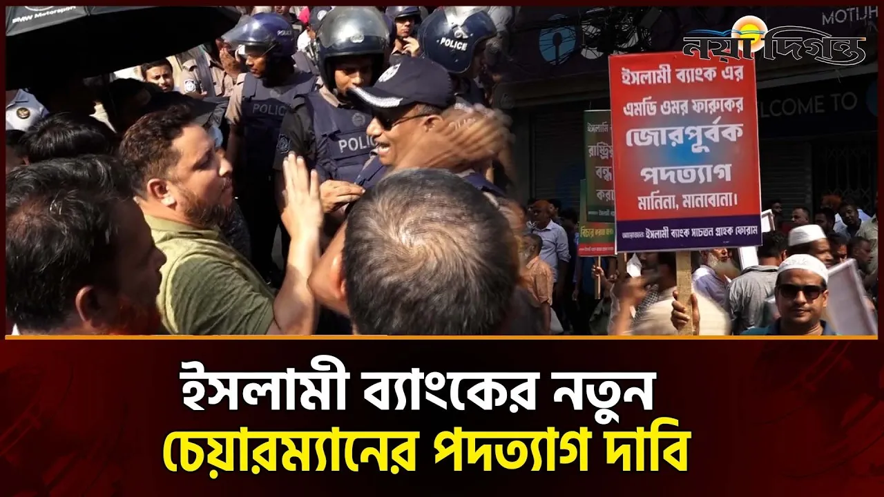 পুলিশের জলকামান ও টিয়ারগ্যাস নিক্ষেপ উপেক্ষা করে ইসলামী ব্যাংকের গ্রাহকদের অবস্থান