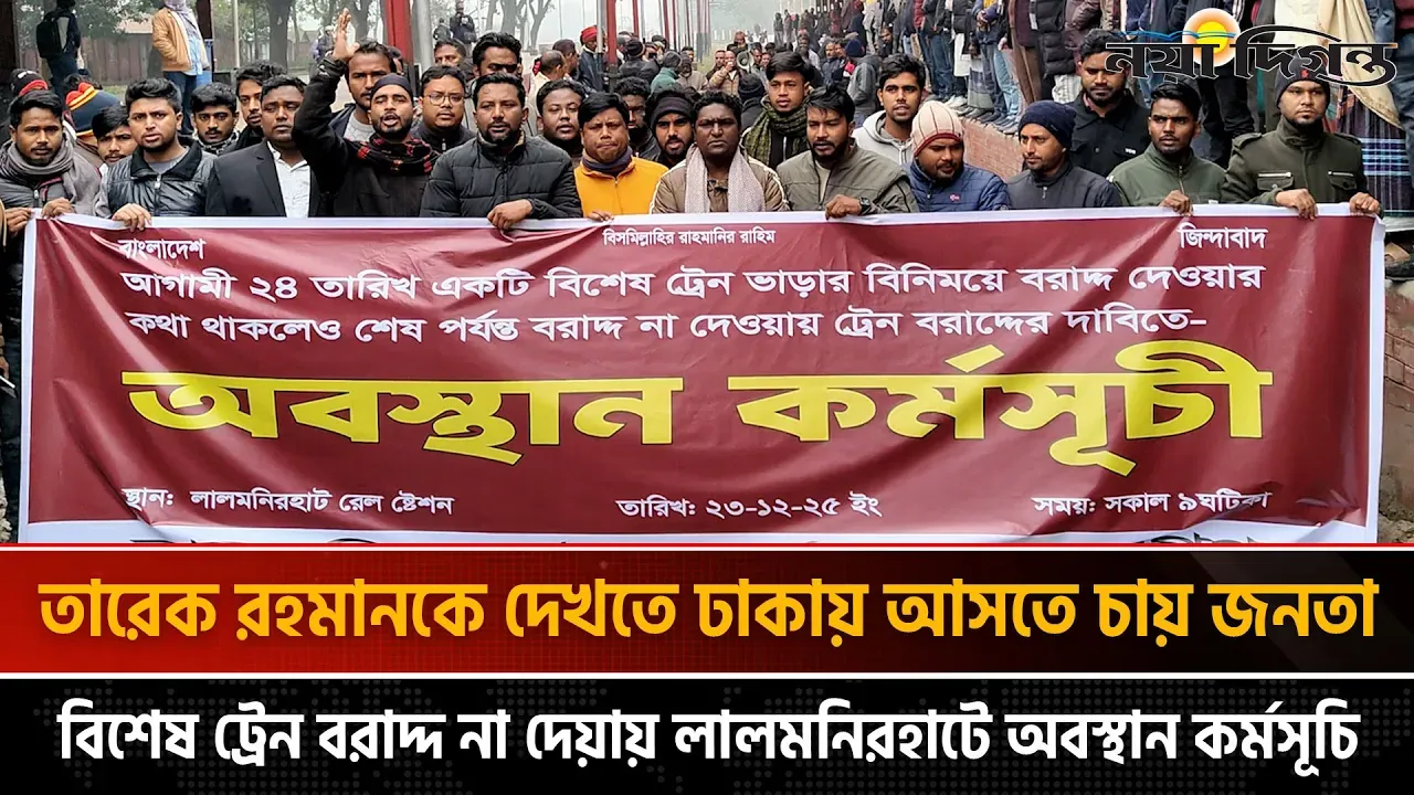 তারেক রহমানকে দেখতে ঢাকায় আসতে চায় জনতা, বিশেষ ট্রেন বরাদ্দ না দেয়ায় লালমনিরহাটে অবস্থান কর্মসূচি