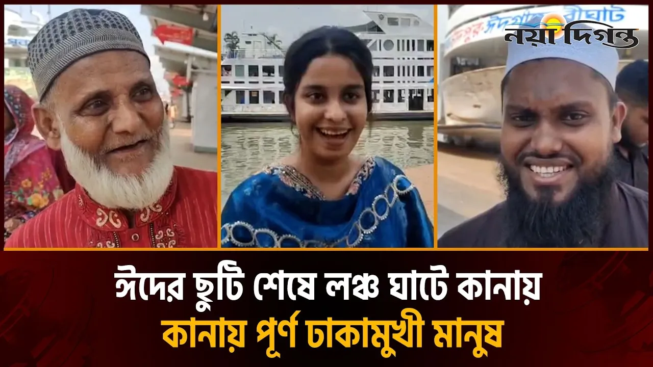 ঈদের ফিরতি যাত্রায় লঞ্চে অধিক যাত্রীতে ভোগান্তি, তবুও কর্মে ফেরার যুদ্ধ