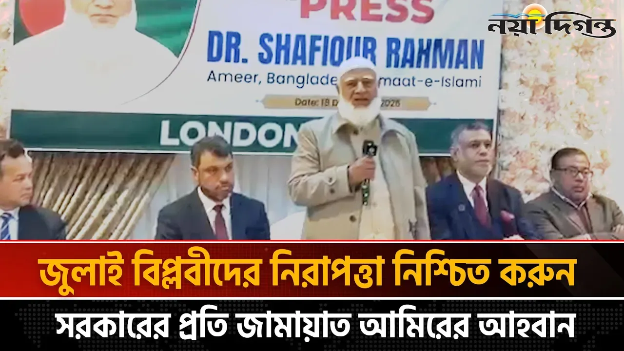 দেশের স্বার্থে শহীদ হাদি কখনো আপোষ করেনি।। লন্ডনে ডা. শফিকুর রহমান