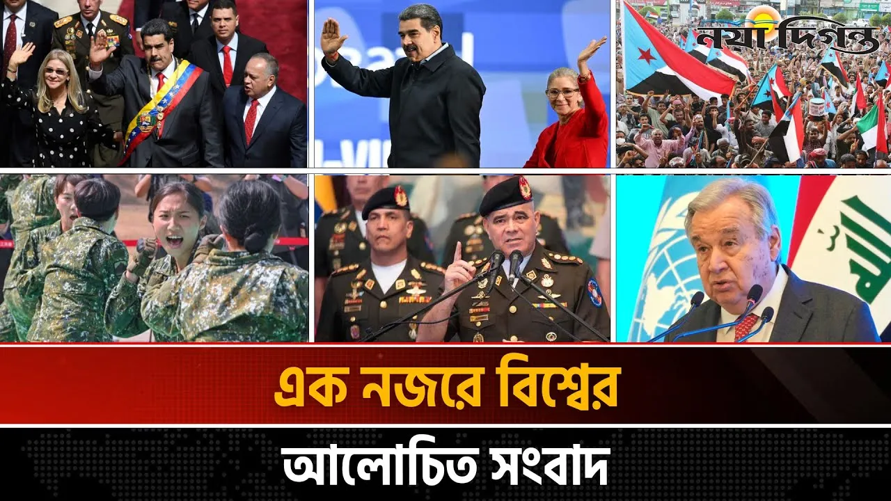 একনজরে বিশ্বের আলোচিত সংবাদ