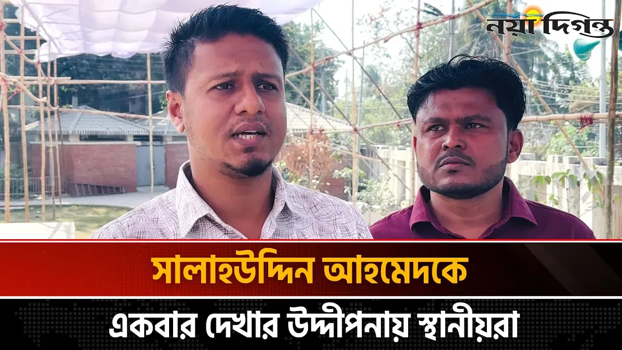 কক্সবাজার-৩ আসনে বিএনপির সমাবেশে থাকবেন সালাহউদ্দিন; লক্ষাধিক জনসমাগমের প্রত্যাশা