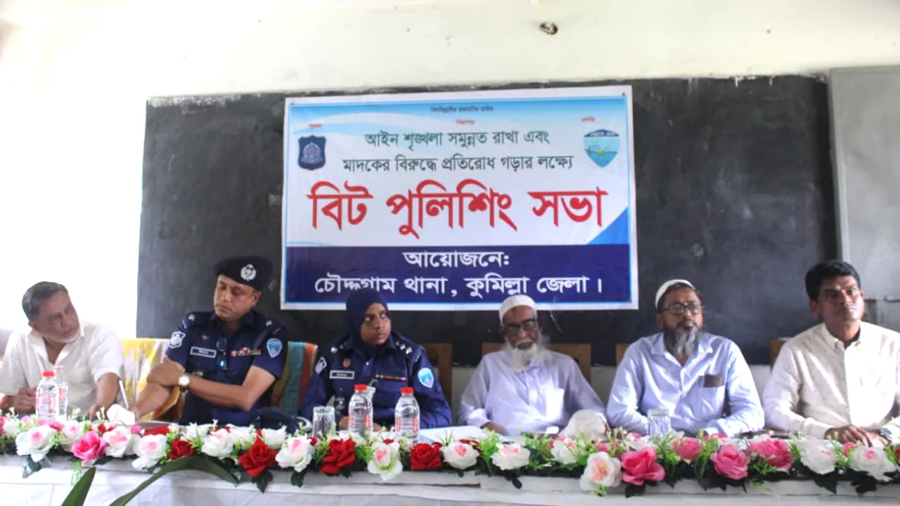 চৌদ্দগ্রামে মাদক প্রতিরোধে বিট পুলিশিং সভা