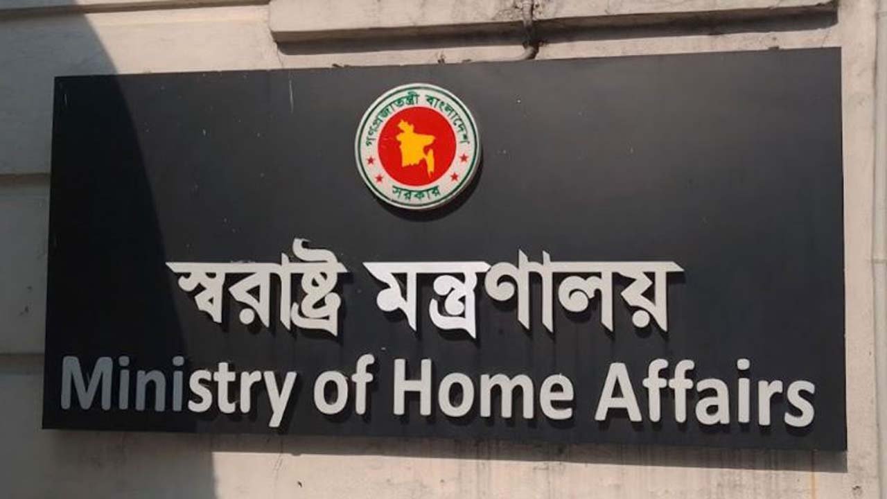 স্বরাষ্ট্র মন্ত্রণালয়