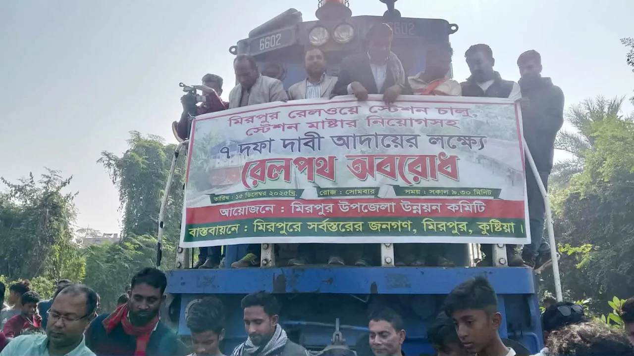 কুষ্টিয়ার মিরপুরে ৭ দফা দাবিতে রেলপথ অবরোধ