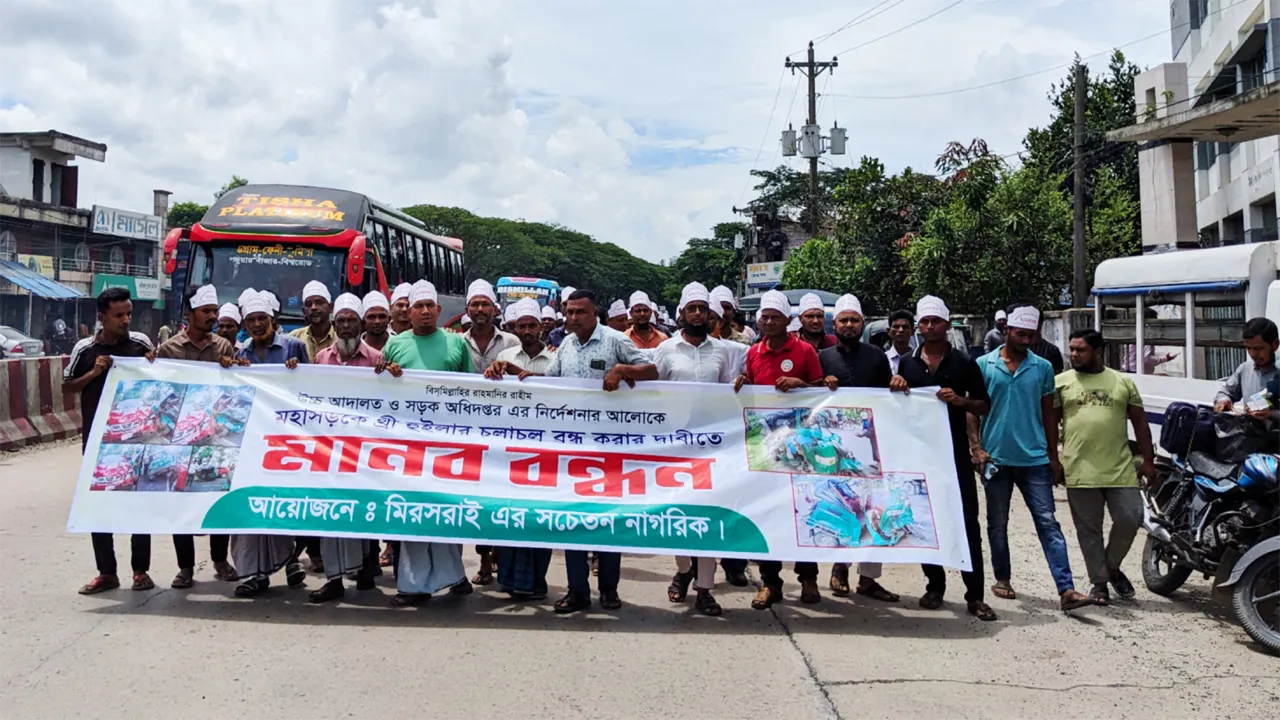 ঢাকা-চট্টগ্রাম মহাসড়কে থ্রি হুইলার বন্ধের দাবি