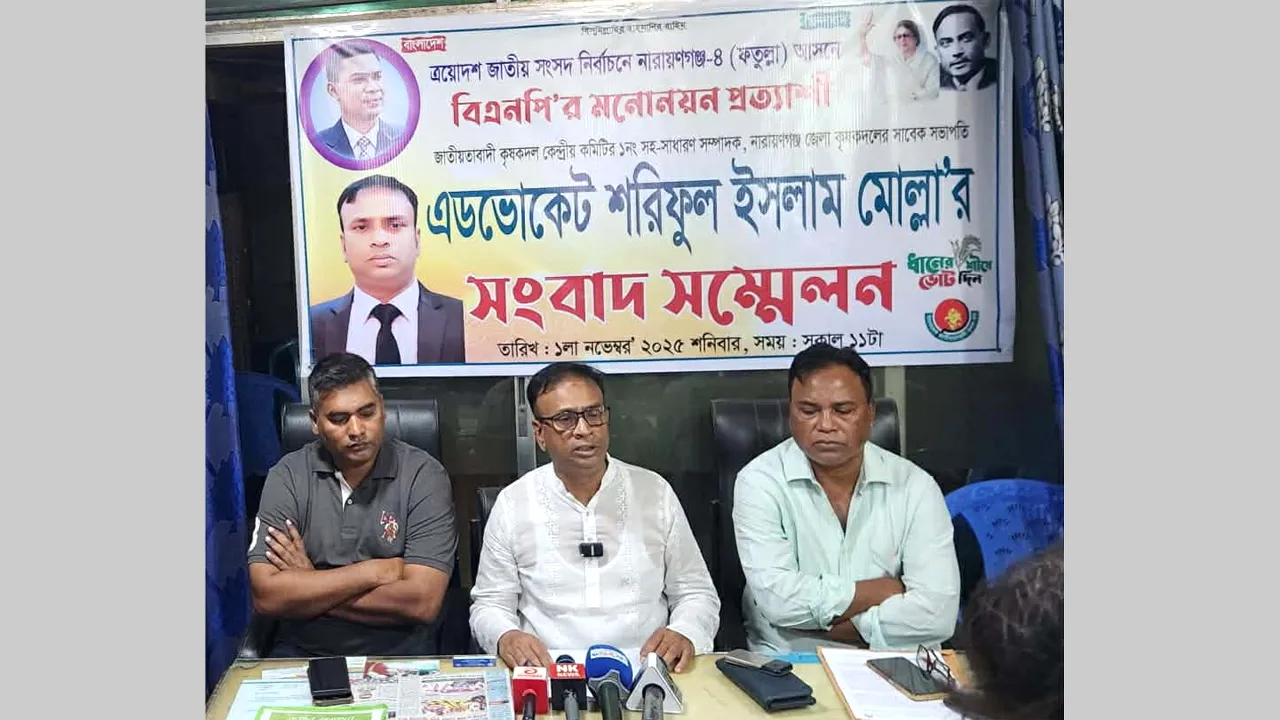 সংবাদ সম্মেলন করে নারায়ণগঞ্জ ৪ আসনে নির্বাচন করার ঘোষণা কৃষক দল নেতা শরিফের
