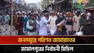 জনসমুদ্রে পরিণত জামায়াতের জামালপুরের নির্বাচনী মিছিল