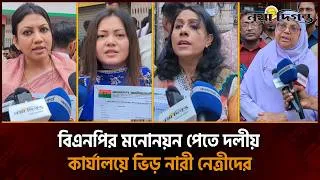 ত্যাগকে পুঁজি করে সংরক্ষিত আসনে বিএনপির মনোনয়ন চান অসংখ্য নারী
