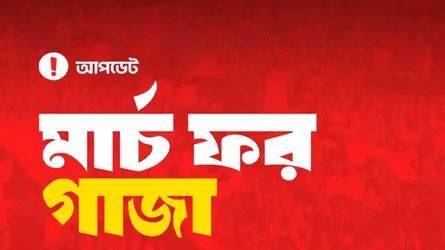 ‘মার্চ ফর গাজা’ কর্মসূচিতে থাকবে বিনামূল্যে চিকিৎসাসেবা