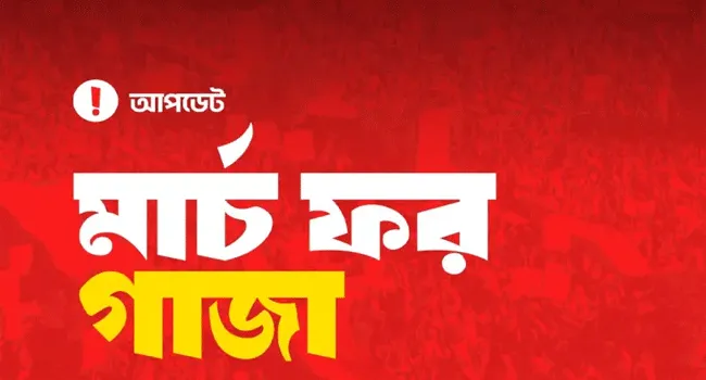 ‘মার্চ ফর গাজা’ কর্মসূচিতে থাকবে বিনামূল্যে চিকিৎসাসেবা
