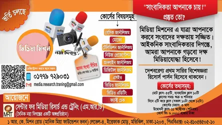 এমআরটির মিডিয়া মিশন : দ্বিতীয় ব্যাচে ভর্তি চলছে