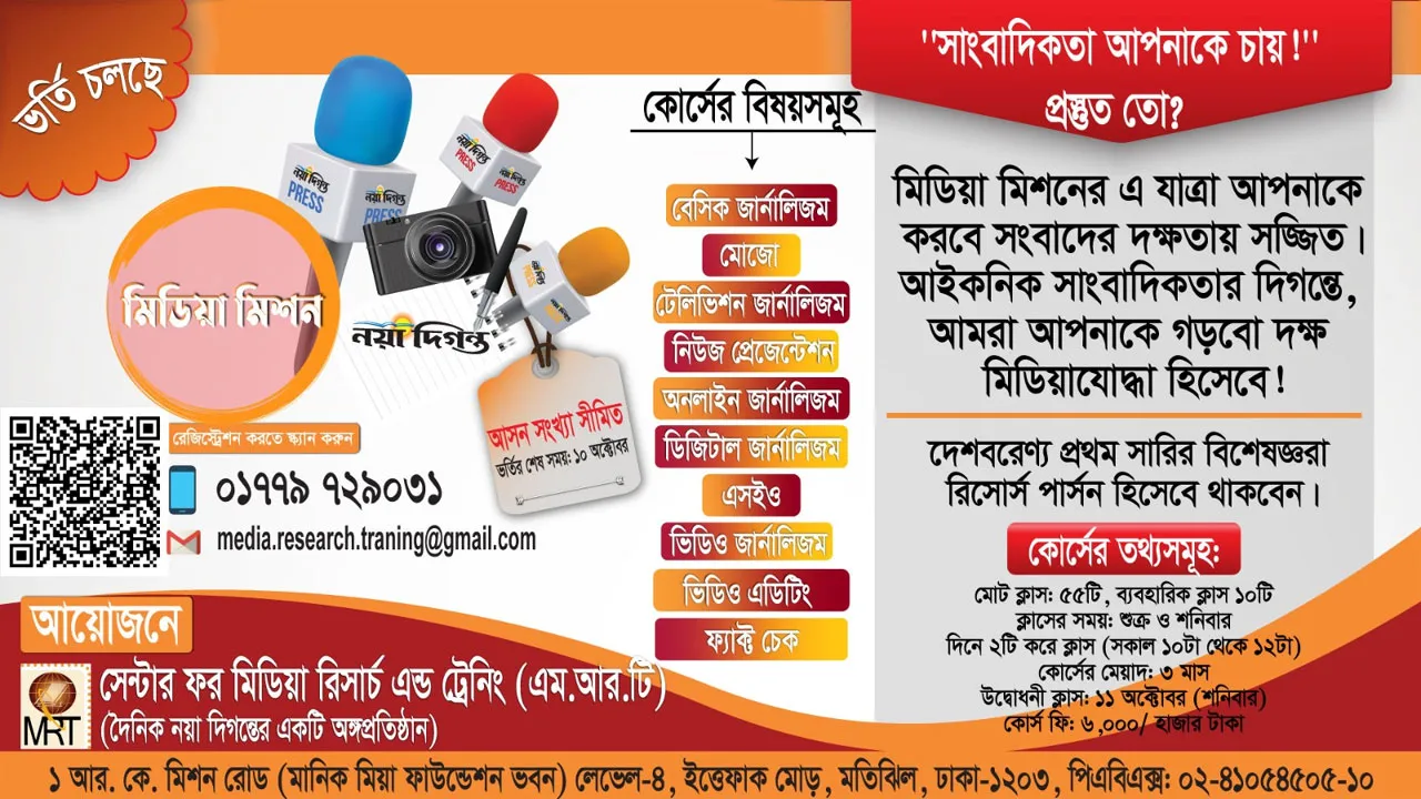 এমআরটির মিডিয়া মিশন : দ্বিতীয় ব্যাচে ভর্তি চলছে