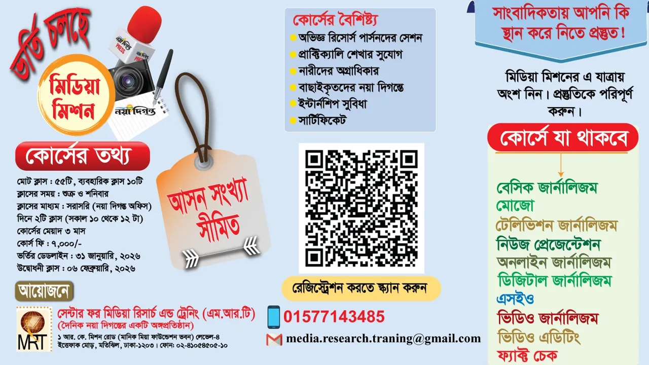 এমআরটির সাংবাদিকতা প্রশিক্ষণ কোর্স : তৃতীয় ব্যাচে ভর্তি চলছে