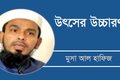 মুসা আল হাফিজ
