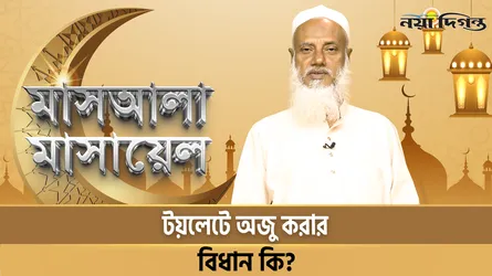 টয়লেটে অজু করার বিধান কি?