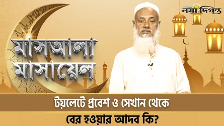 টয়লেটে প্রবেশ ও সেখান থেকে বের হওয়ার আদব কি?