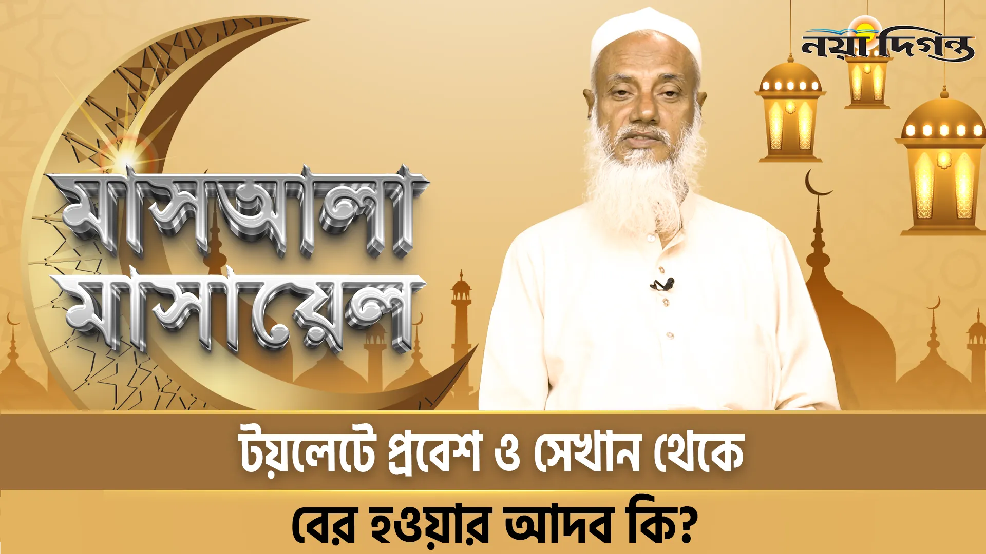 টয়লেটে প্রবেশ ও সেখান থেকে বের হওয়ার আদব কি?