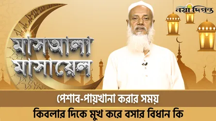 পেশাব-পায়খানা করার সময় কিবলার দিকে মুখ করে বসার বিধান কি ?