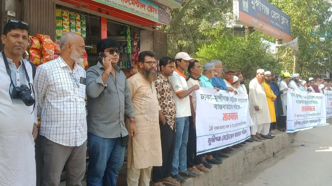 মুক্তারপুর পর্যন্ত মেট্রোরেল সম্প্রসারণের দাবিতে মুন্সীগঞ্জে মানববন্ধন