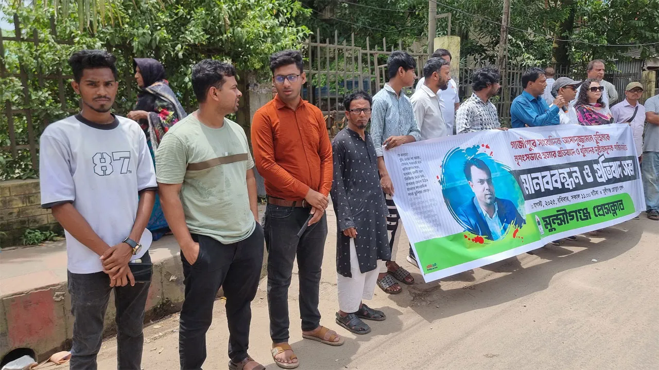 সাংবাদিক তুহিন হত্যাকাণ্ডে দোষীদের শাস্তির দাবিতে মুন্সীগঞ্জে মানববন্ধন