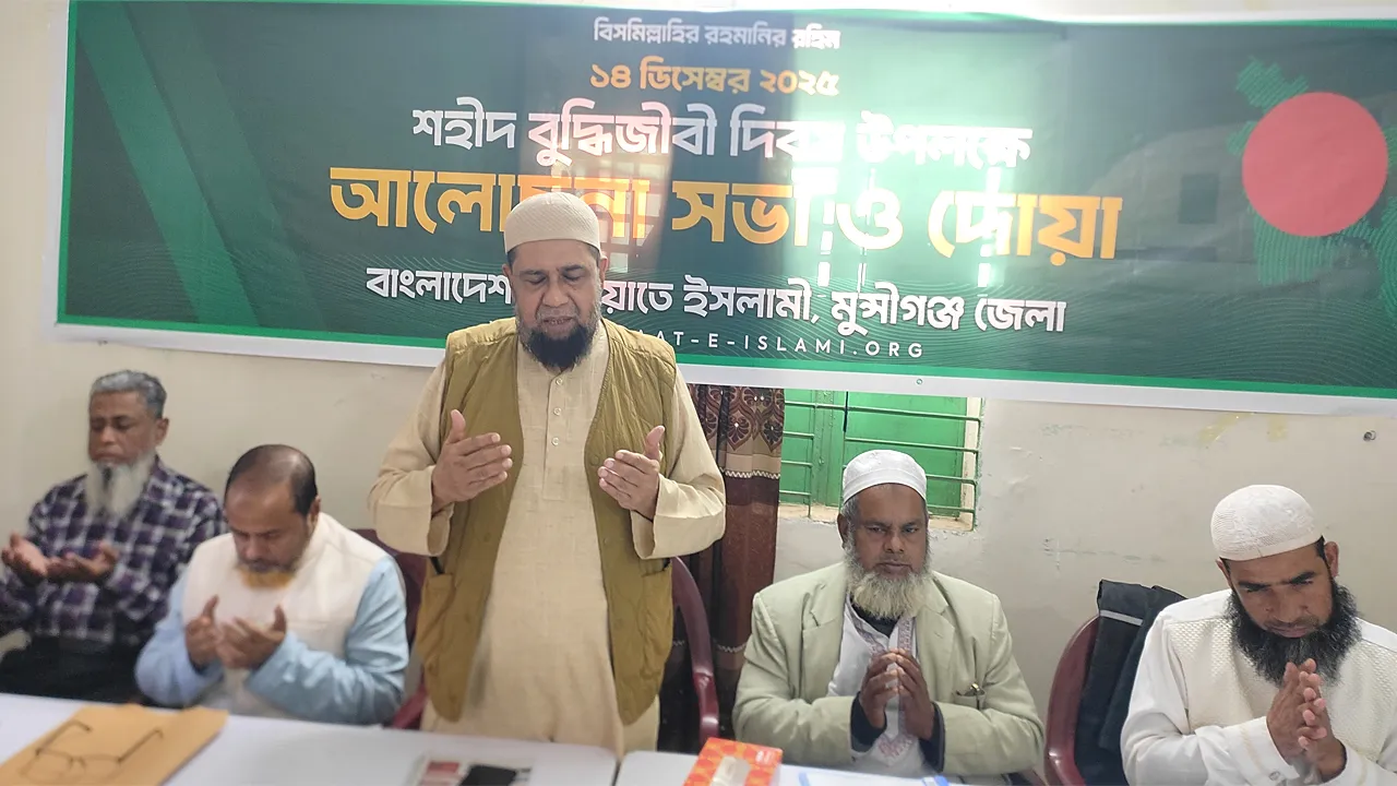 মুন্সীগঞ্জে জামায়াতের উদ্যোগে শহীদ বুদ্ধিজীবী দিবস পালন