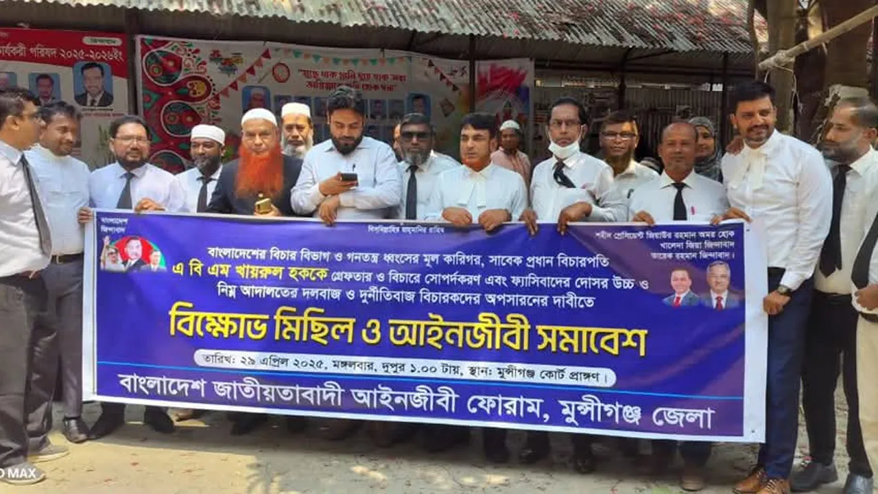 মুন্সীগঞ্জে সাবেক প্রধান বিচারপতি খায়রুল হকের গ্রেফতারের দাবি